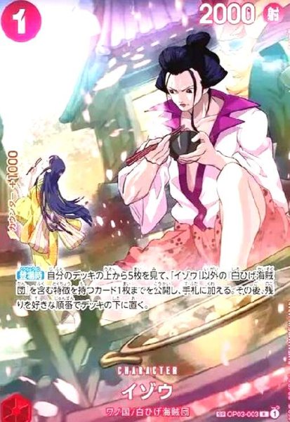 画像1: イゾウ(SP/R)(OP03-003) (1)