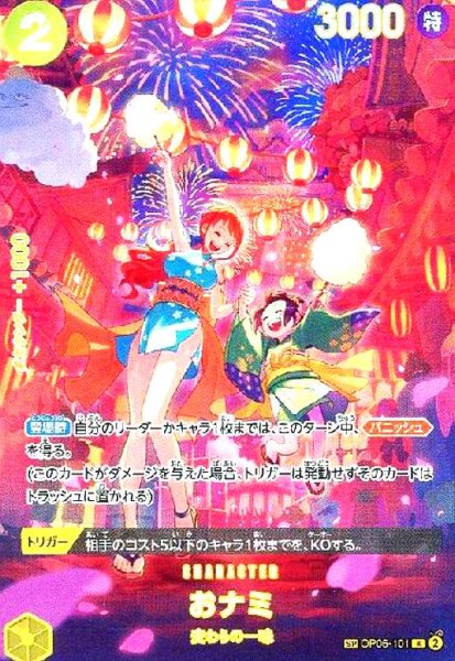 画像1: おナミ(SP/R)(OP06-101) (1)