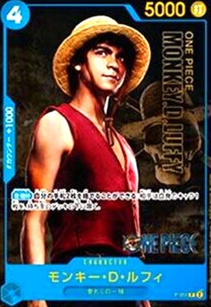 画像1: モンキー・D・ルフィ(P/実写)(P-055) (1)