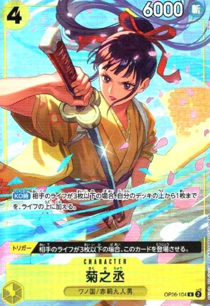 画像1: 菊之丞(R/パラレル)(OP06-104)[ベストセレクションvol.2] (1)