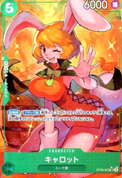 画像1: キャロット(★SR/パラレル)(OP08-023) (1)