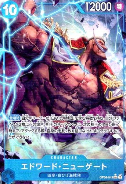 画像1: エドワード・ニューゲート(★SR/パラレル)(OP08-043) (1)