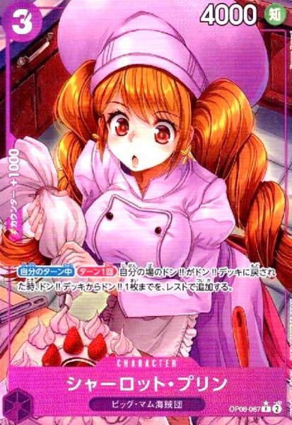 画像1: シャーロット・プリン(★R/パラレル)(OP08-067) (1)