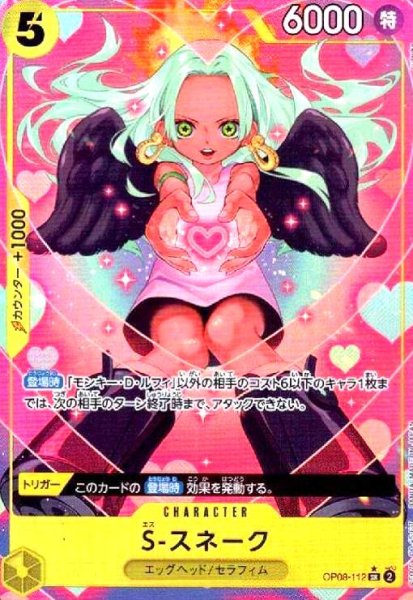 画像1: S-スネーク(★SR/パラレル)(OP08-112) (1)