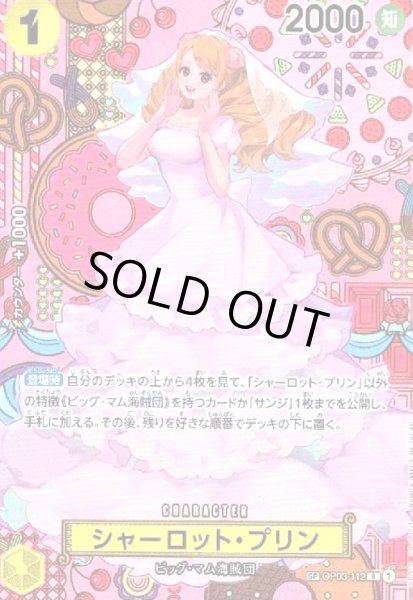 画像1: シャーロット・プリン(SP/R)(OP03-112) (1)