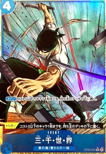 画像1: 三・千・世・界(★R/パラレル)(OP03-057)[illust.Studio Vigor  Co..Ltd.] (1)