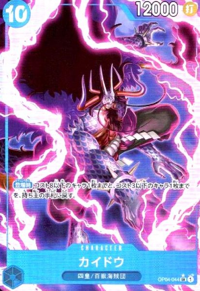 画像1: カイドウ(★SR/パラレル)(OP04-044)[illust.tunobolt] (1)