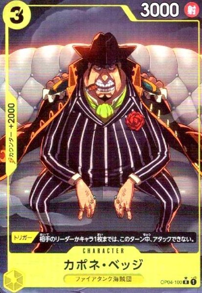 画像1: カポネ・ベッジ(★R/パラレル)(OP04-100)[illust.tasaka] (1)