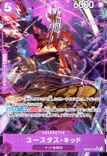 画像1: ユースタス・キッド(★SR/パラレル)(OP05-074)[illust.Ryuda] (1)