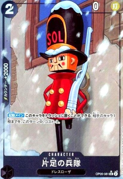 画像1: 片足の兵隊(★UC/フルアート)(OP05-081) (1)
