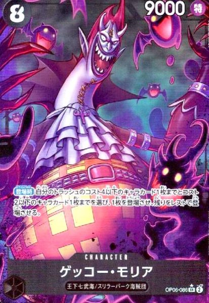 画像1: ゲッコー・モリア(★SR/パラレル)(OP06-086)[illust.ASAKI KURODA] (1)