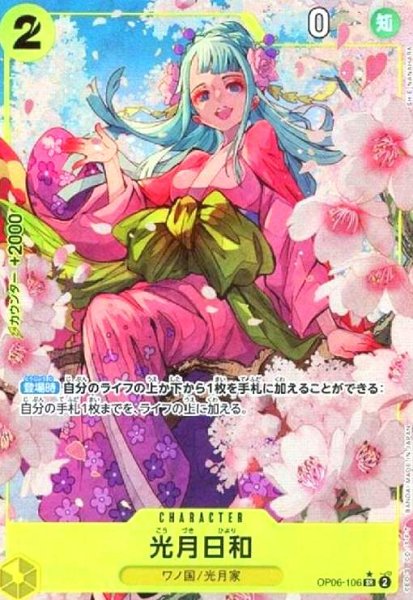 画像1: 光月日和(★SR/パラレル)(OP06-106)[illust.SHIE NAMAHARA] (1)