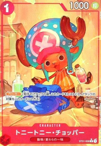 画像1: トニートニー・チョッパー(★C/パラレル)(ST01-006)[illust.TAPIOCA] (1)