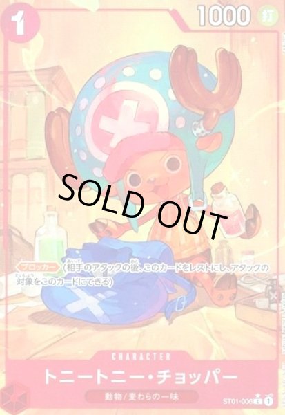 画像1: トニートニー・チョッパー(★C/パラレル)(ST01-006)[illust.TAPIOCA] (1)