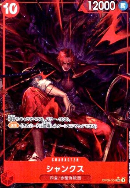 画像1: シャンクス(★SR/パラレル)(OP09-004) (1)