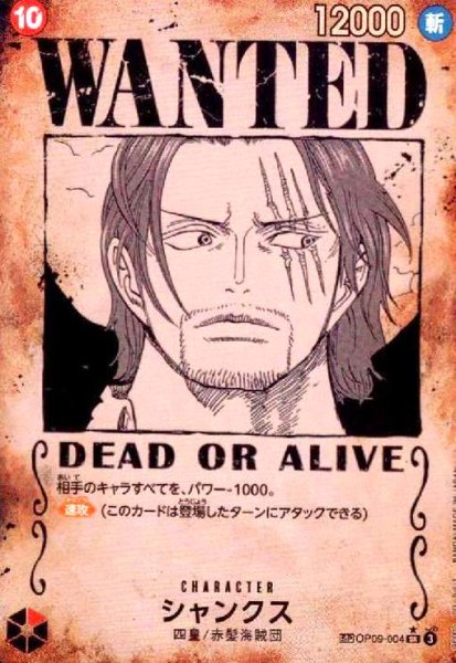 画像1: シャンクス[WANTED](★SP/SR)(OP09-004) (1)