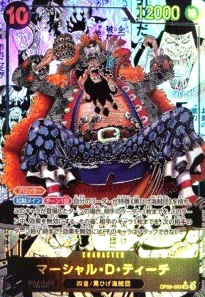 画像1: マーシャル・D・ティーチ(★SR/パラレル/スーパーパラレル)(OP09-093) (1)