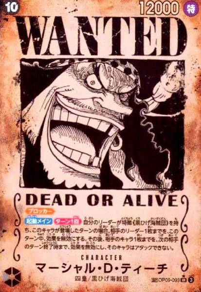画像1: マーシャル・D・ティーチ[WANTED](★SP/SR)(OP09-093) (1)