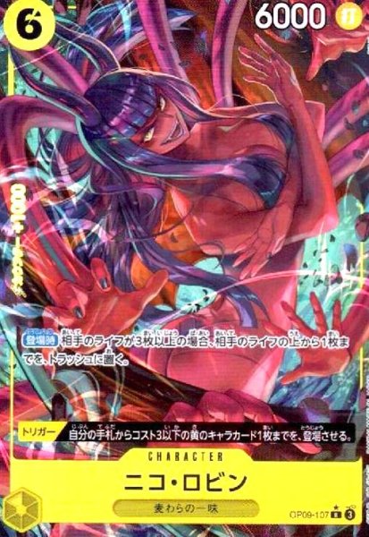 画像1: ニコ・ロビン(★R/パラレル)(OP09-107) (1)