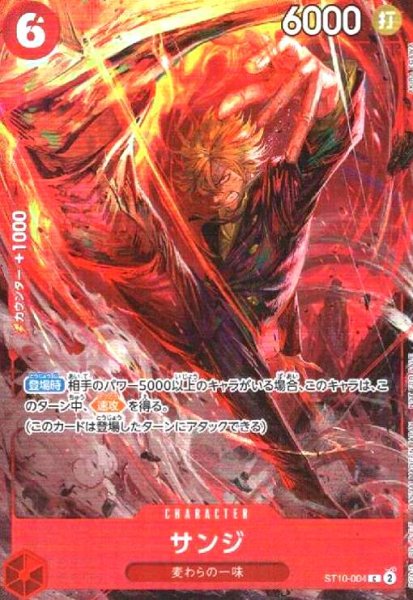 画像1: サンジ(C/ホイル)(ST10-004)[illust.AKIRA EGAWA] (1)