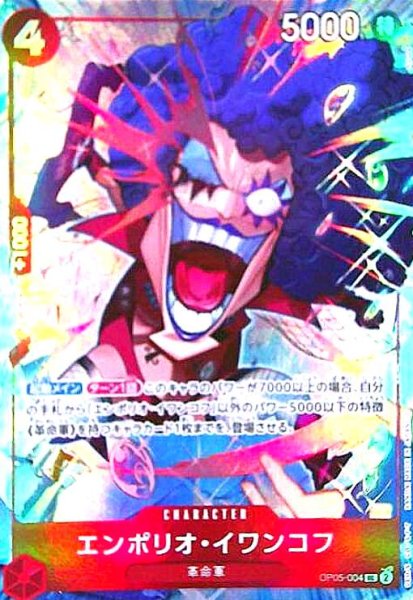 画像1: エンポリオ・イワンコフ(UC/パラレル)(OP05-004)[illust.Ryuda] (1)