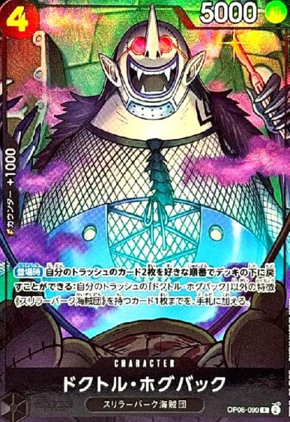 画像1: ドクトル・ホグバック(R/パラレル)(OP06-090)[illust.ASAKI KURODA] (1)
