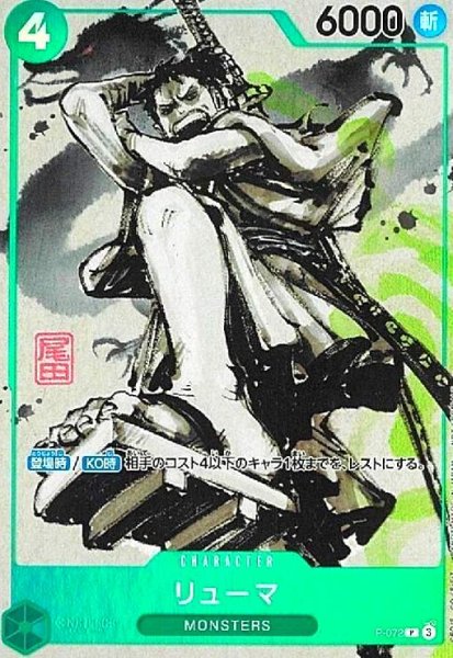 画像1: リューマ(P/水墨画)(P-072)【BOX特典】 (1)