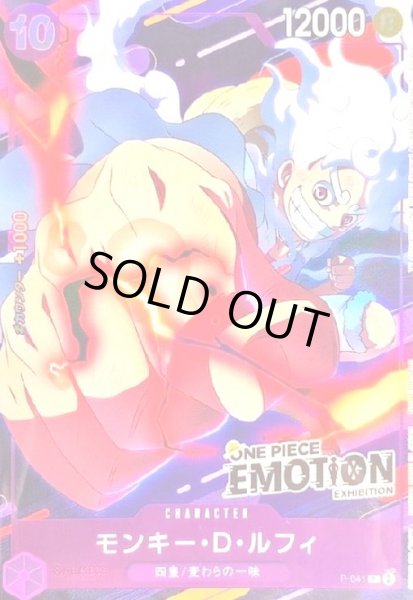 画像1: モンキー・D・ルフィ(P/パラレル)(P-041)[ONE PIECE EMOTION EXHIBITION] (1)