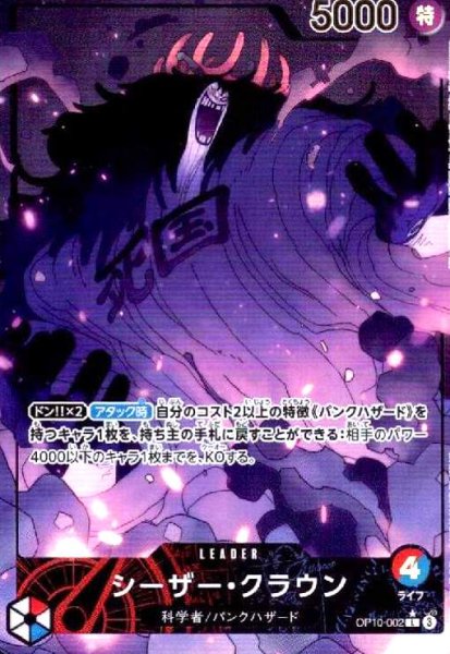 画像1: シーザー・クラウン(★L/パラレル)(OP10-002) (1)
