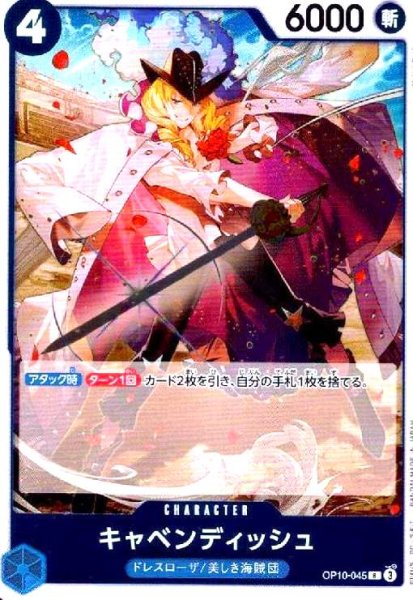 画像1: キャベンディッシュ(R)(OP10-045) (1)