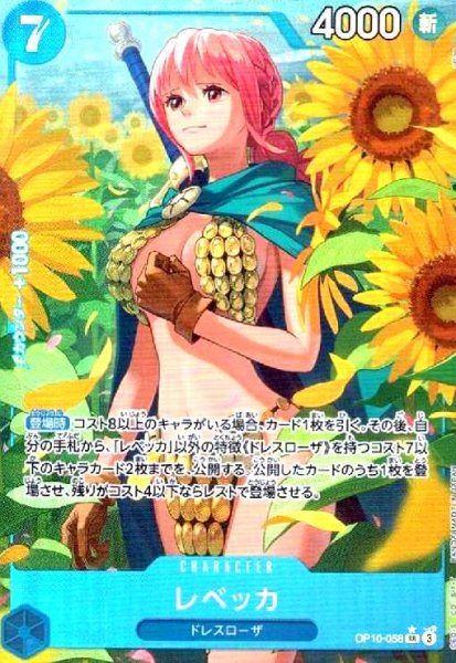 画像1: レベッカ(★SR/パラレル)(OP10-058) (1)