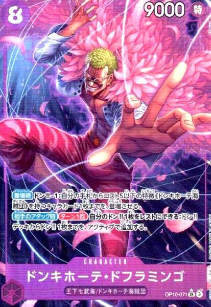 画像1: ドンキホーテ・ドフラミンゴ(★SR/パラレル)(OP10-071) (1)