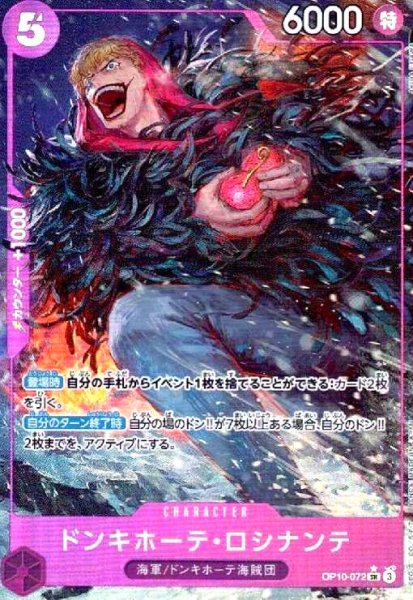 画像1: ドンキホーテ・ロシナンテ(★SR/パラレル)(OP10-072) (1)