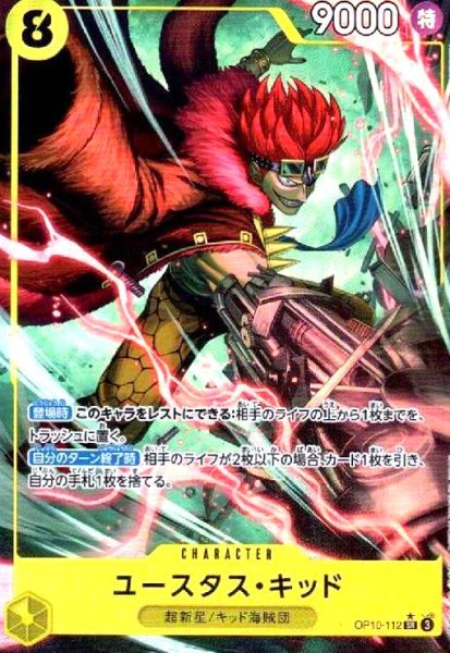 画像1: ユースタス・キッド(★SR/パラレル)(OP10-112) (1)