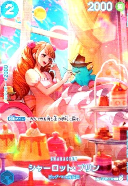画像1: シャーロット・プリン(★SP/C)(ST12-012) (1)