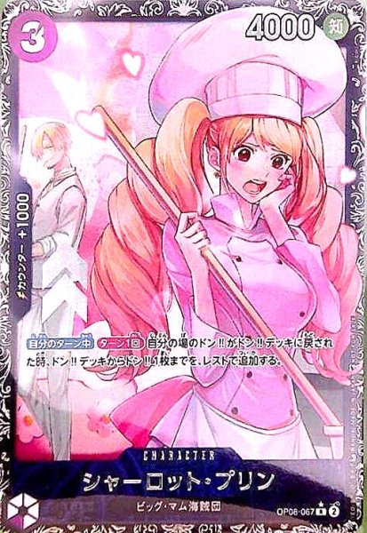画像1: シャーロット・プリン(R/パラレル)(OP08-067) (1)