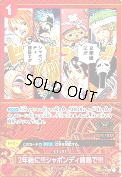 画像1: 2年後に!!!シャボンディ諸島で!!!(UC)(OP01-030)【2nd ANNIVERSARY】 (1)