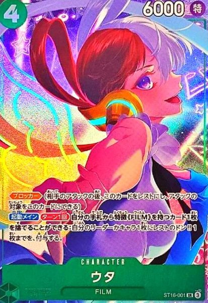 画像1: ウタ(SR)(ST16-001)[illust.Samei Ikusa] (1)