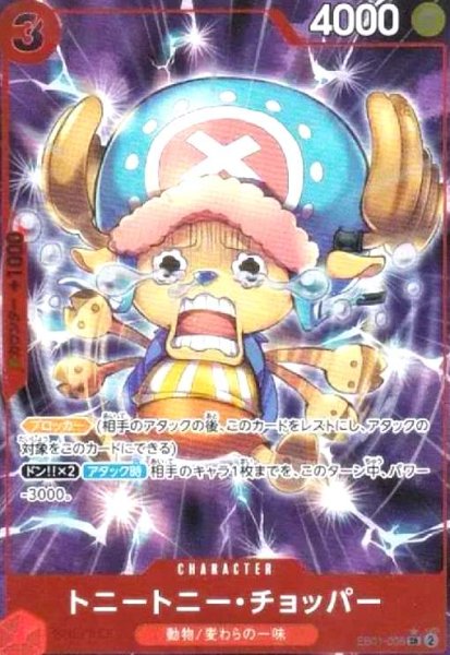 画像1: トニートニー・チョッパー(★SR/パラレル)(EB01-006)[illust.Misa Matoki][NOT FOR SALE] (1)