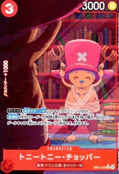 画像1: トニートニー・チョッパー(★R/パラレル)(EB02-003) (1)