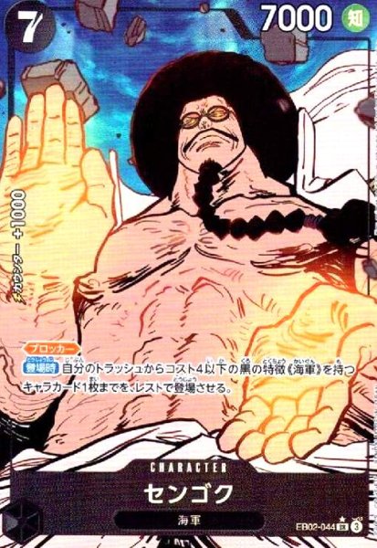 画像1: センゴク(★SR/パラレル)(EB02-044) (1)