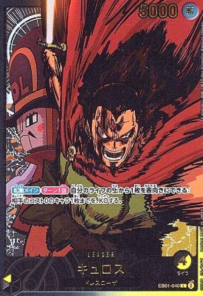 画像1: キュロス(L/金箔パラレル)(EB01-040) (1)