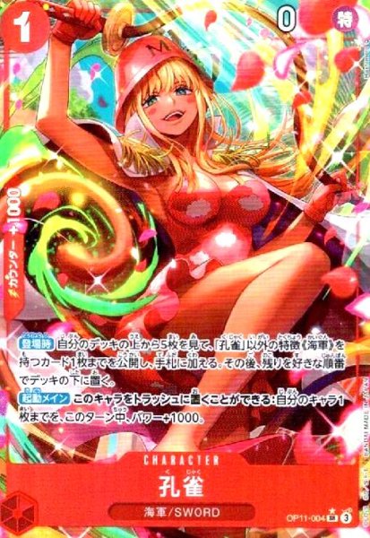 画像1: 孔雀(★SR/パラレル)(OP11-004) (1)