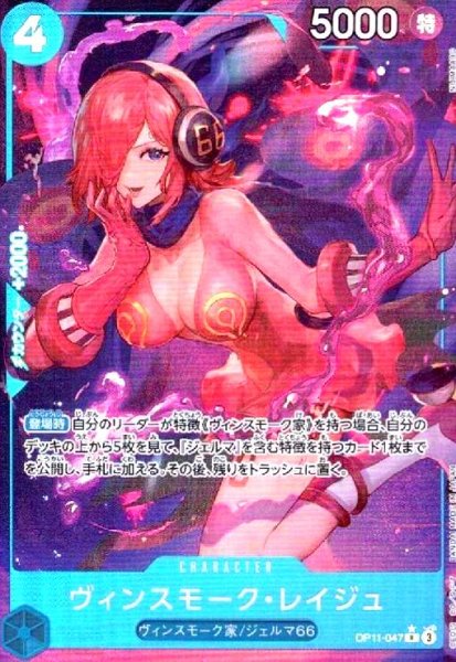 画像1: ヴィンスモーク・レイジュ(★R/パラレル)(OP11-047) (1)