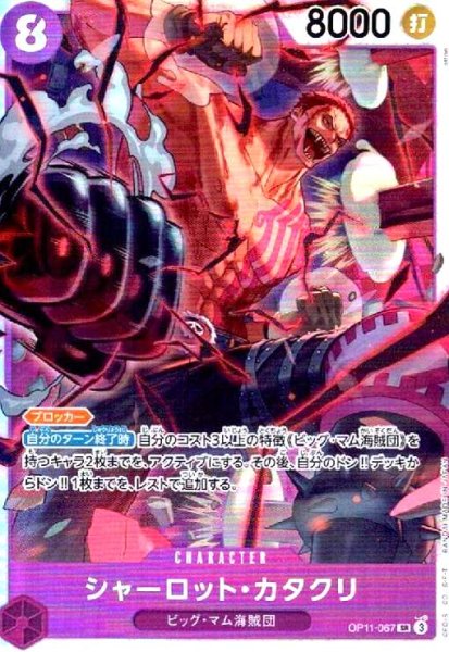 画像1: シャーロット・カタクリ(SR)(OP11-067) (1)