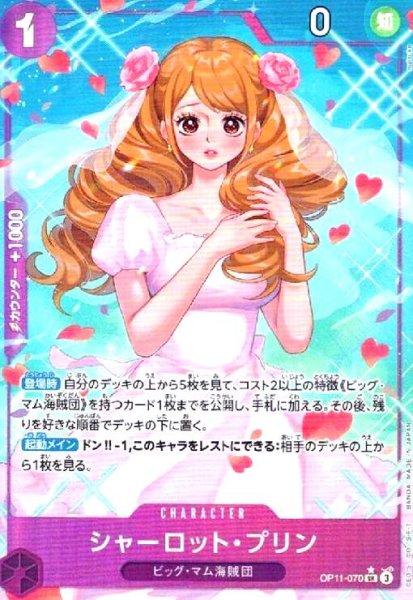 画像1: シャーロット・プリン(★SR/パラレル)(OP11-070) (1)