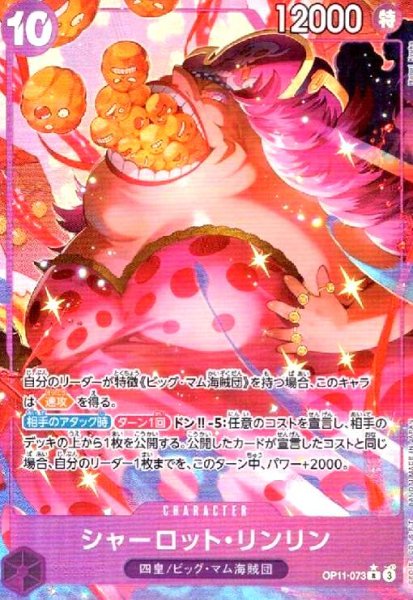 画像1: シャーロット・リンリン(★R/パラレル)(OP11-073) (1)