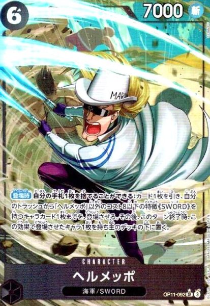 画像1: ヘルメッポ(★SR/パラレル)(OP11-092) (1)