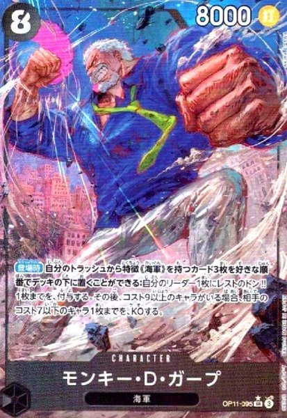 画像1: モンキー・D・ガープ(★SR/パラレル)(OP11-095) (1)