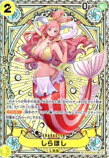 画像1: しらほし(SP/SR)(EB01-057) (1)